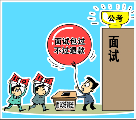 天價(jià)公考面試培訓(xùn)班靠譜? 學(xué)生花錢(qián)買(mǎi)“心安”