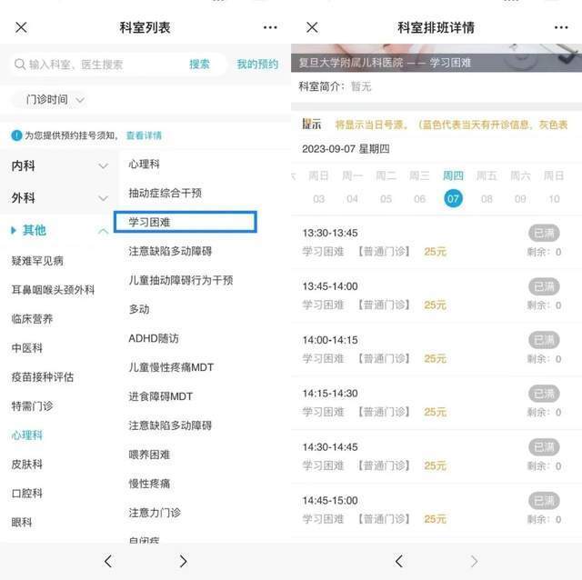 復(fù)旦大學(xué)附屬兒科醫(yī)院“學(xué)習(xí)困難”門診顯示未來(lái)四周號(hào)源均已約滿。