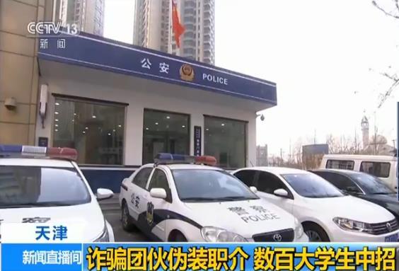 詐騙團(tuán)伙偽裝職介設(shè)連環(huán)套 數(shù)百大學(xué)生中招