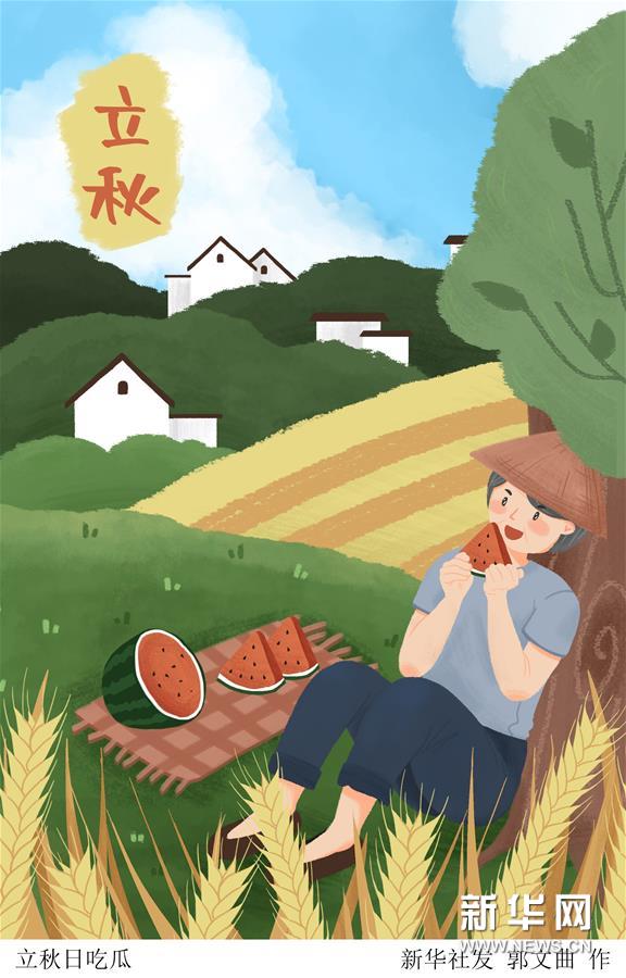 （圖表·插畫）［二十四節(jié)氣·立秋］立秋日吃瓜