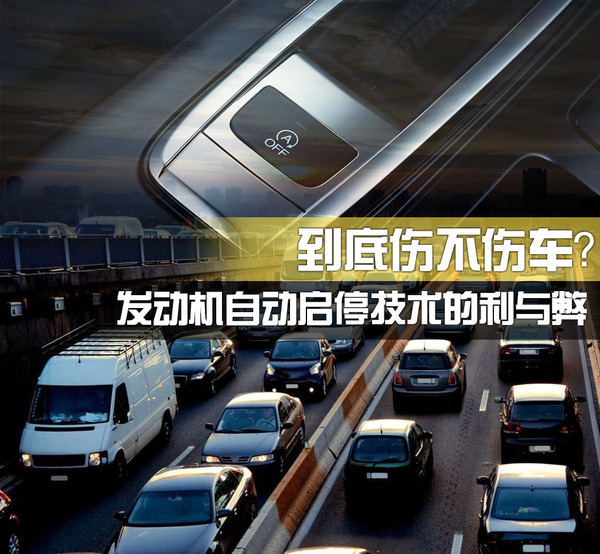 發(fā)動機(jī)自動啟停的利與弊